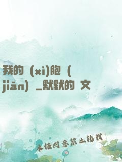 我的細(xì)胞監(jiān)獄