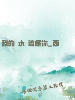 我的細水長流是你
