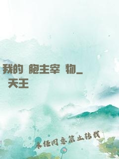 我的細胞主宰萬物