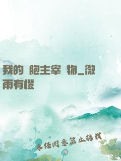 我的細胞主宰萬物
