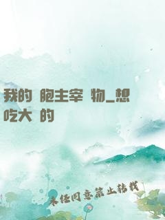 我的細胞主宰萬物