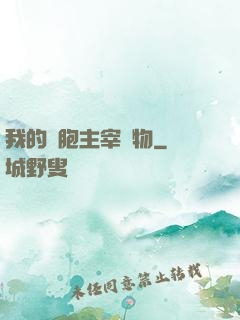 我的細胞主宰萬物
