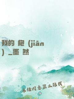 我的細胞監(jiān)獄