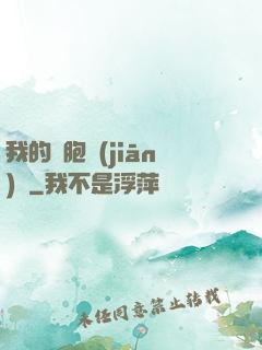 我的細胞監(jiān)獄