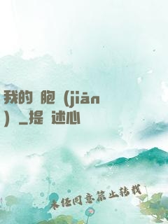 我的細胞監(jiān)獄