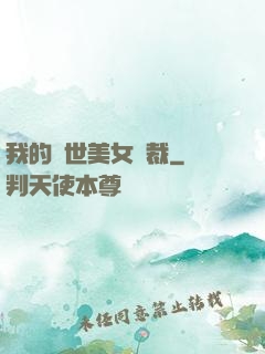 我的絕世美女總裁