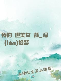 我的絕世美女總裁