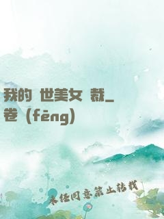 我的絕世美女總裁