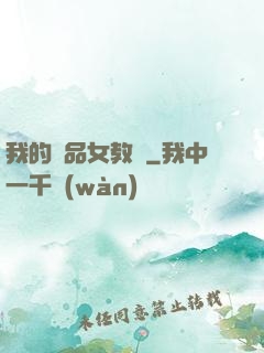 我的絕品女教師