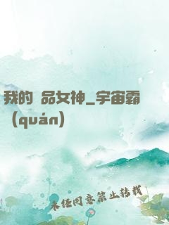 我的絕品女神