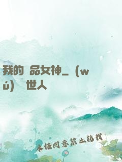 我的絕品女神