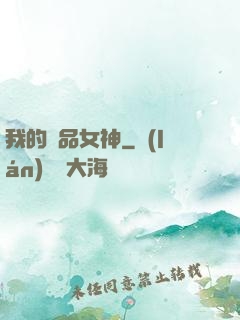 我的絕品女神