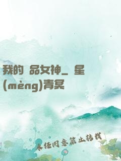 我的絕品女神