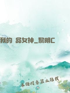我的絕品女神