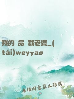 我的絕品總裁老婆
