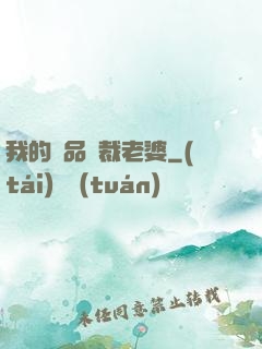 我的絕品總裁老婆