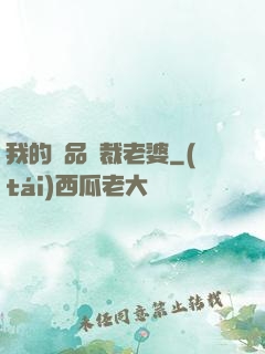 我的絕品總裁老婆