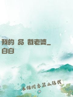 我的絕品總裁老婆