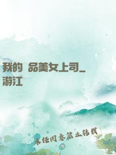 我的絕品美女上司