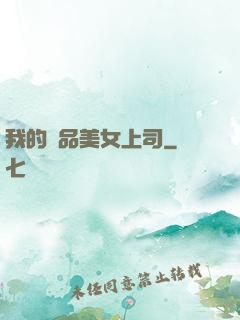 我的絕品美女上司