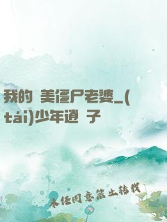 我的絕美僵尸老婆