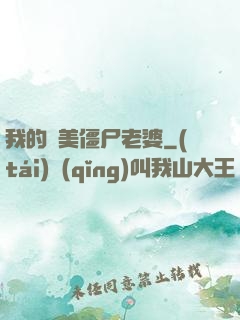 我的絕美僵尸老婆