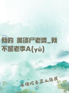 我的絕美僵尸老婆