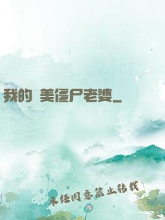 我的絕美僵尸老婆