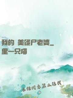 我的絕美僵尸老婆