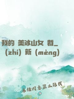 我的絕美冰山女總裁