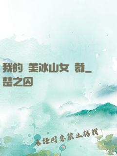 我的絕美冰山女總裁