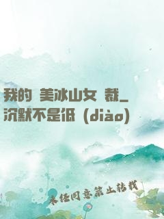我的絕美冰山女總裁