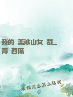 我的絕美冰山女總裁