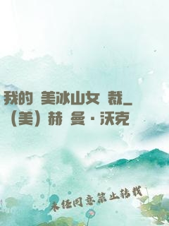 我的絕美冰山女總裁