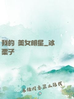 我的絕美女明星