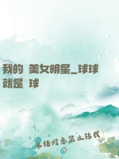 我的絕美女明星