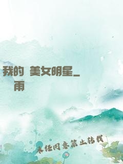 我的絕美女明星