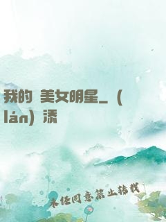 我的絕美女明星