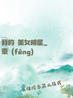 我的絕美女明星