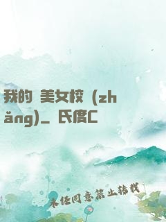 我的絕美女校長(zhǎng)