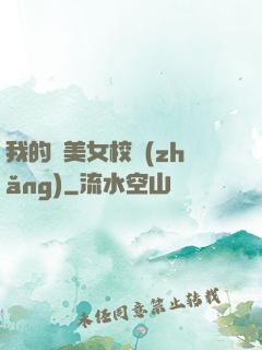 我的絕美女校長(zhǎng)