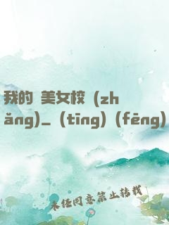 我的絕美女校長(zhǎng)