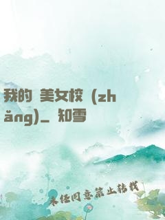 我的絕美女校長(zhǎng)