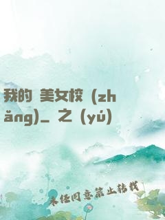 我的絕美女校長(zhǎng)