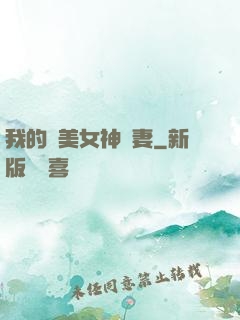 我的絕美女神嬌妻