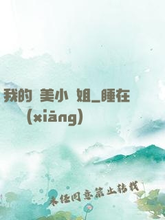 我的絕美小師姐