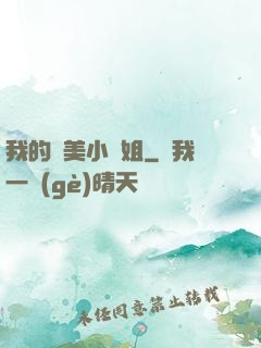 我的絕美小師姐