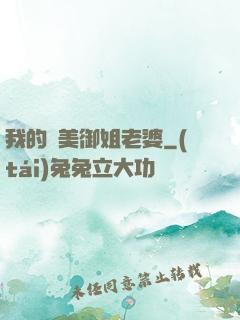 我的絕美御姐老婆