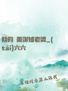 我的絕美御姐老婆