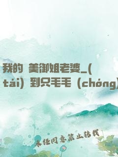 我的絕美御姐老婆